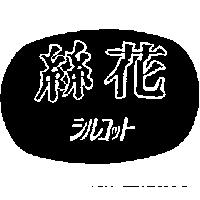 絲花シルコツト