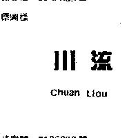 川流 CHUAN LIOU