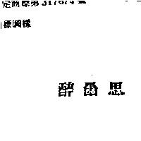 醉爾思