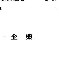 全樂