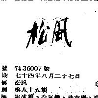 松風