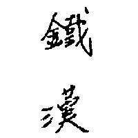 鐵漢