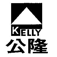 公隆及圖 KELLY