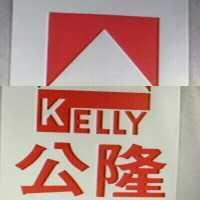 公隆及圖 KELLY