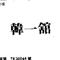 韓一舘