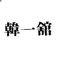 韓一舘