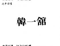 韓一舘