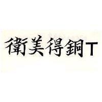 衛美得銅 T