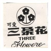 可愛三朵花