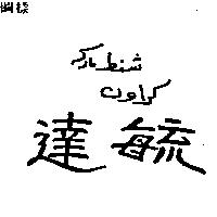 達毓及圖