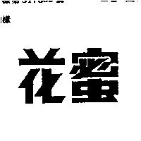 花蜜