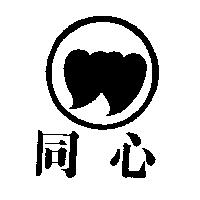 同心及圖