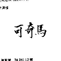 可奇馬