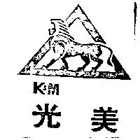 光美 K&M 及圖