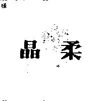 晶柔