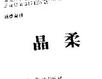 晶柔