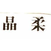 晶柔