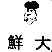鮮大及圖