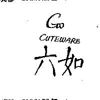 六如 GW CUTEWARE