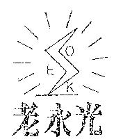 老永光 OEK 及圖