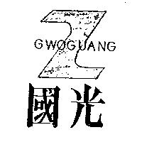 國光及圖 GWOGUANG