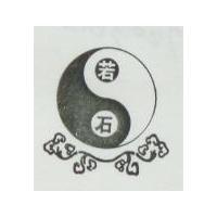 若石及圖