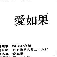 愛如果