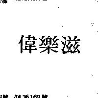 偉樂滋