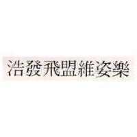 浩發飛盟維姿樂
