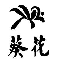 葵花及圖