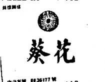 葵花及圖