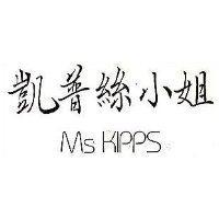 凱普絲小姐 Ms Kipps