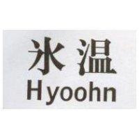 冰溫 HYOOHN