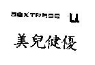 美兒健優 DEXTROSE-U