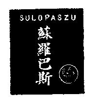 蘇羅巴斯 SULOPASZU 及圖 