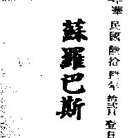 蘇羅巴斯