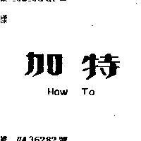 加特 HOW TO