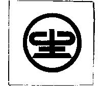 長興陶瓷廠標章