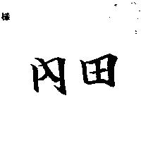 內田