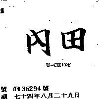 內田 U – CHIDE