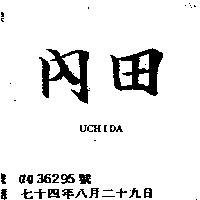內田 UCHIDA