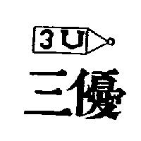 三優及圖 3U