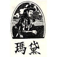 瑪黛及圖