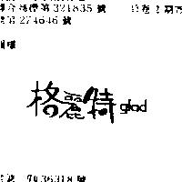 格麗特 GLAD