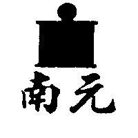南元及圖
