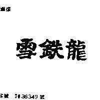 雪鐵龍