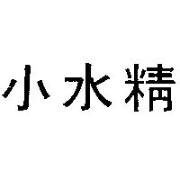 小水精