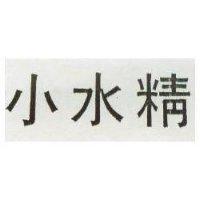 小水精