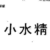 小水精