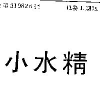 小水精